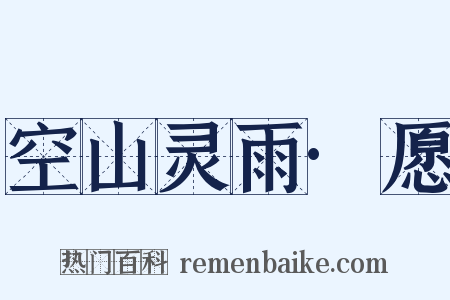 空山灵雨·愿是什么意思的图片